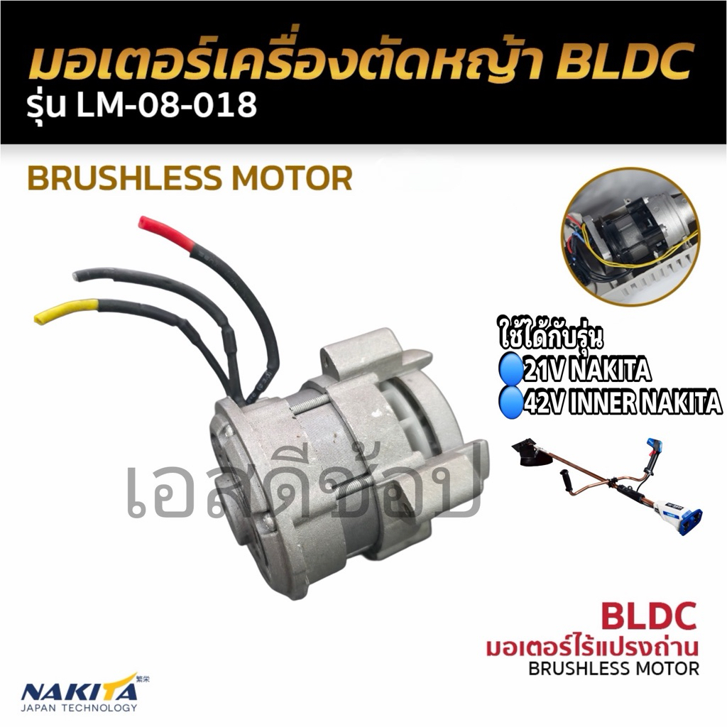 มอเตอร์เครื่องตัดหญ้า BLDC Nakita ใช้กับเครื่องตัดหญ้าแบตเตอรี่ Nakita 21v และ 42 v