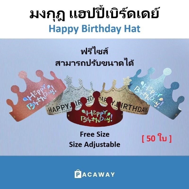 ( 50 ชิ้น ) หมวกมงกุฎ 1แพ็ค 50ชิ้น มงกฏ Happy Birthday ปรับขนาดได้ใช้ได้ทั้งเด็กและผู้ใหญ่