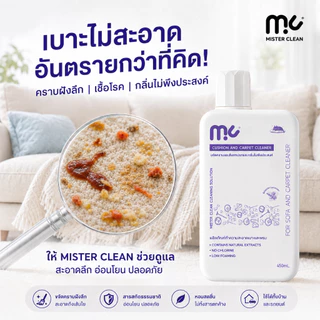 Mister Clean น้ำยาซักพรม เบาะ โซฟา ที่นอน 450 ml ไม่ทิ้งคราบ ปลอดภัยต่อเด็กและสัตว์เลี้ยง ใช้กับเครื่องซักพรมได้