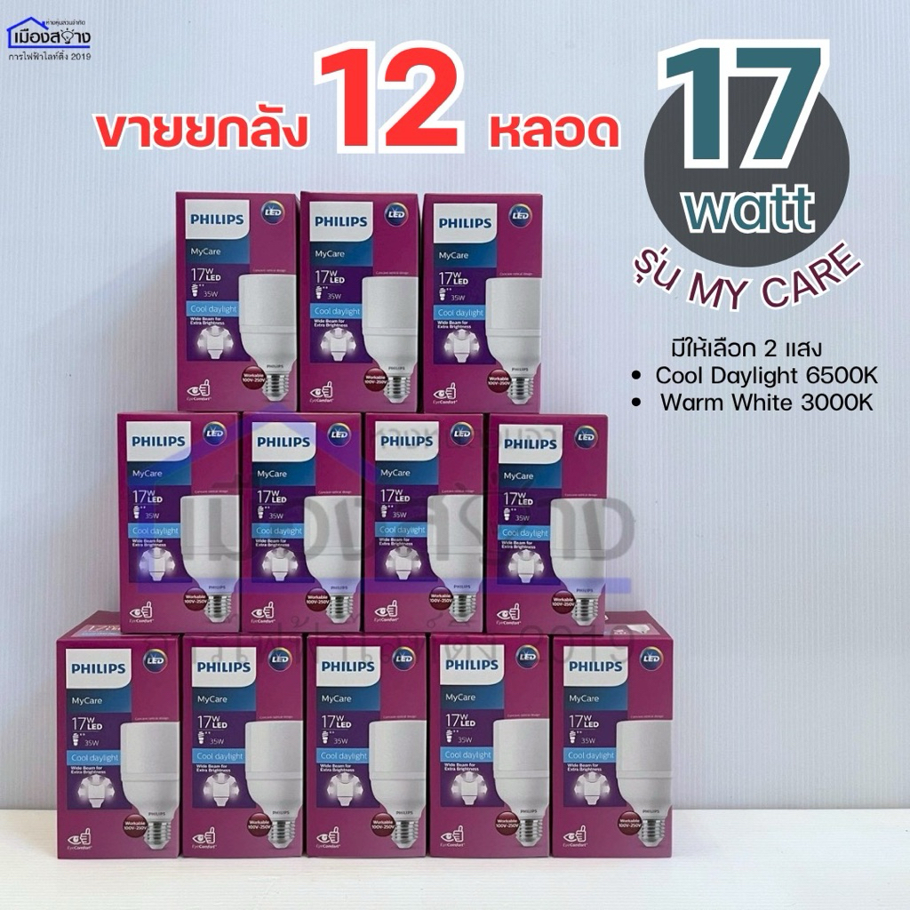 ขายยกกล่อง12หลอด หลอดไฟLED 17W(35W) รุ่น MyCare EyeComfort PHILIPS แสงCoolDaylight ขั้วE27