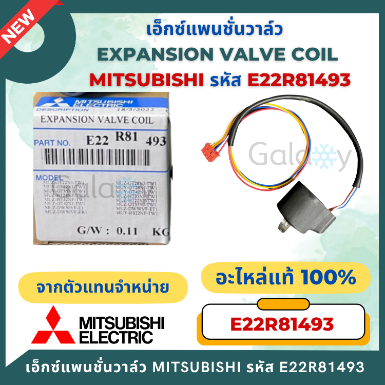 E22R81493 เอ็กซ์แพนชั่นวาล์ว (Expansion Valve Coil) Mitsubishi Electric เอ็กซ์แพนชั่นวาล์วแอร์ มิตซูบิชิ