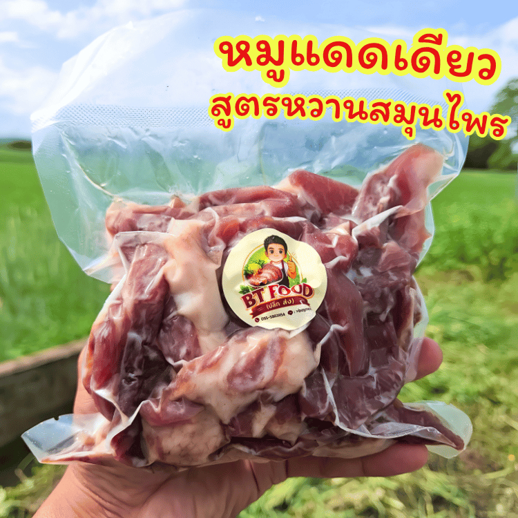 BT หมูแดดเดียวติดมัน สูตรหวานสมุนไพร 500 กรัม อร่อย สะอาด ทำสดใหม่ทุกออเดอร์ (ยังไม่ทอด)