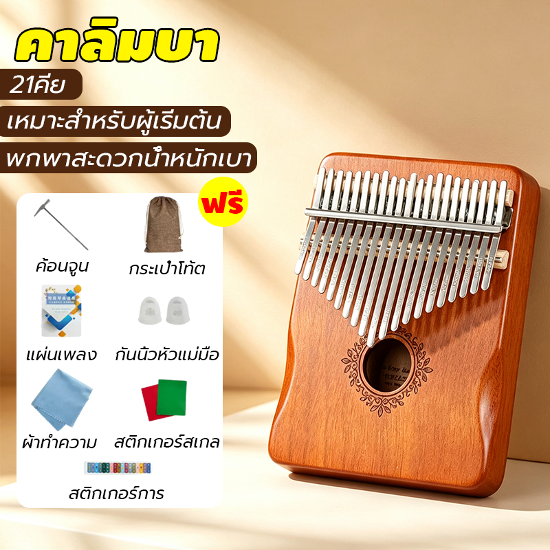 คาลิมบา Kalimba 21คีย์ Thumb Piano เครื่องดนตรีนิ้วหัวแม่มือ ไม้แท้ พร้อมกระเป๋า ค้อนจูนโน้ต สติกเกอ