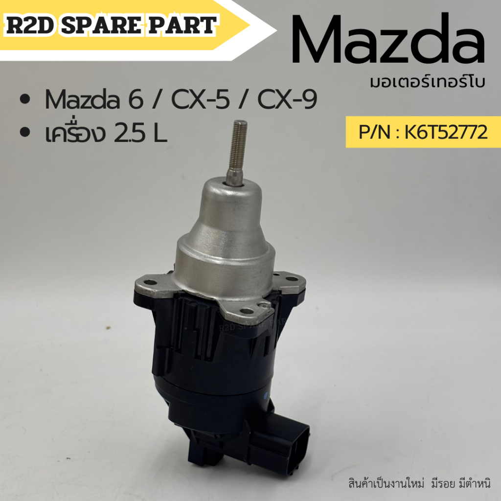 มอเตอร์เทอร์โบ Mazda 6 / CX-5 / CX-9 เครื่อง 2.5 L  รหัส K6T52772 สินค้าเป็นงานใหม่  มีรอย มีตำหนิ