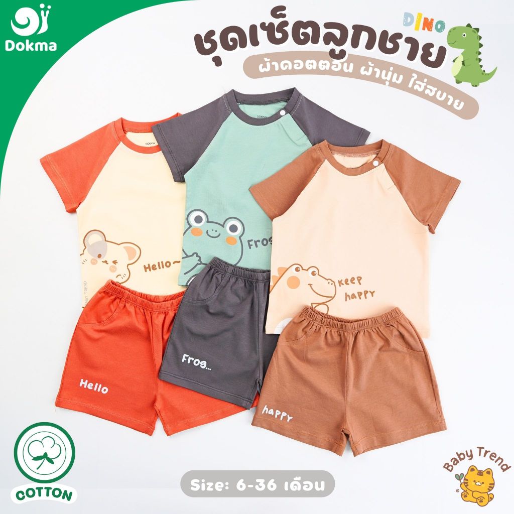Dokma ชุดเซ็ทลูกชาย ไซส์ 6-36 เดือน ผ้าคอตตอน (COTTON) ผ้านุ่มๆ ใส่สบาย (1 ชุด) | BabyTrend