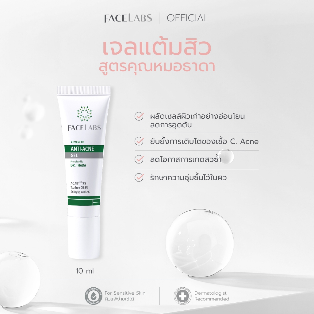 เจลแต้มสิว สูตรคุณหมอ FACELABS Advanced Anti-Acne Gel 10 ml สิวยุบ ไม่ทิ้งรอย ผิวแพ้ง่ายใช้ได้