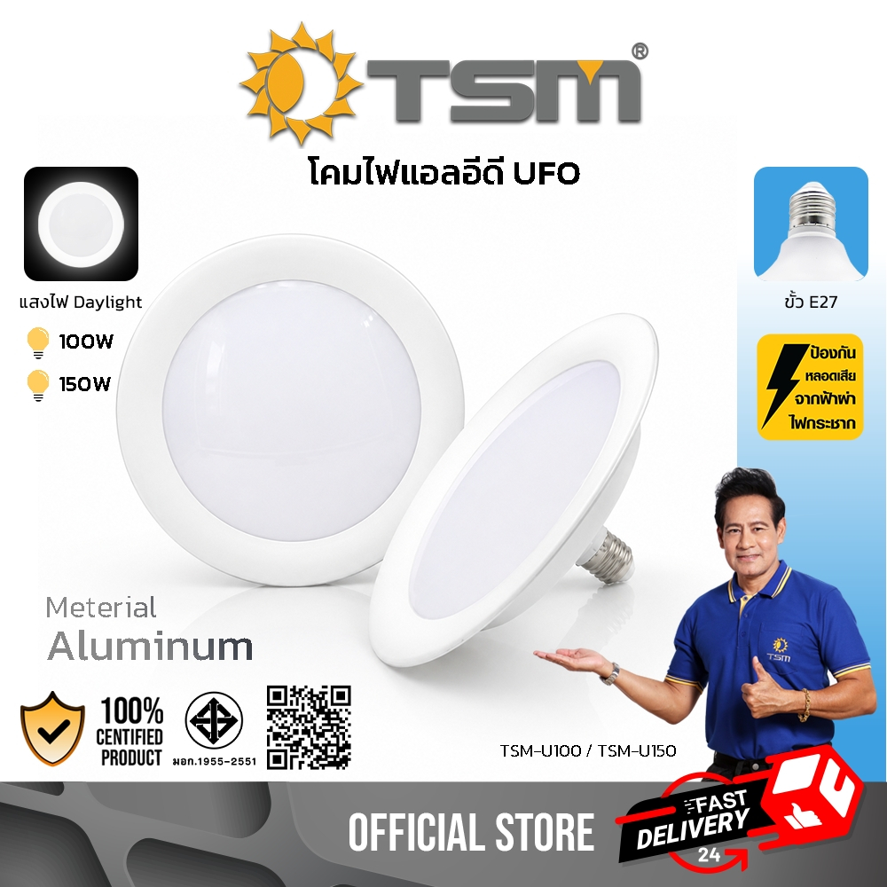 โคมไฟ LED แสงสีขาว ขั้วE27 ทรงUFO 100W 150W หลอดไฟ 220V หลอดไฟจานบิน โคมไฟ รุ่น TSM-U100,TSM-U150