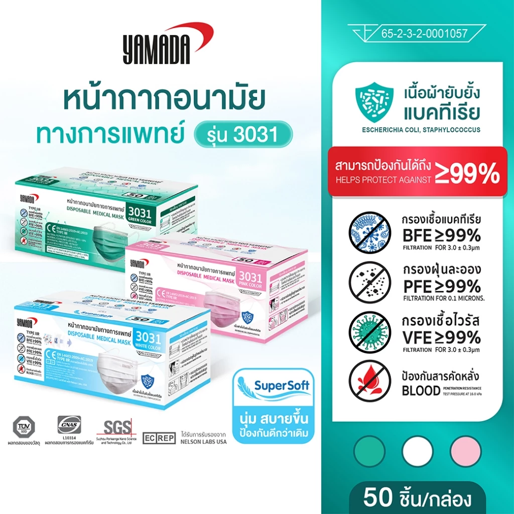 (50ชิ้น/กล่อง) หน้ากากอนามัย ป้องกันเชื้อไวรัสและแบคทีเรียกรองฝุ่นละออง รุ่น 3031 YAMADA