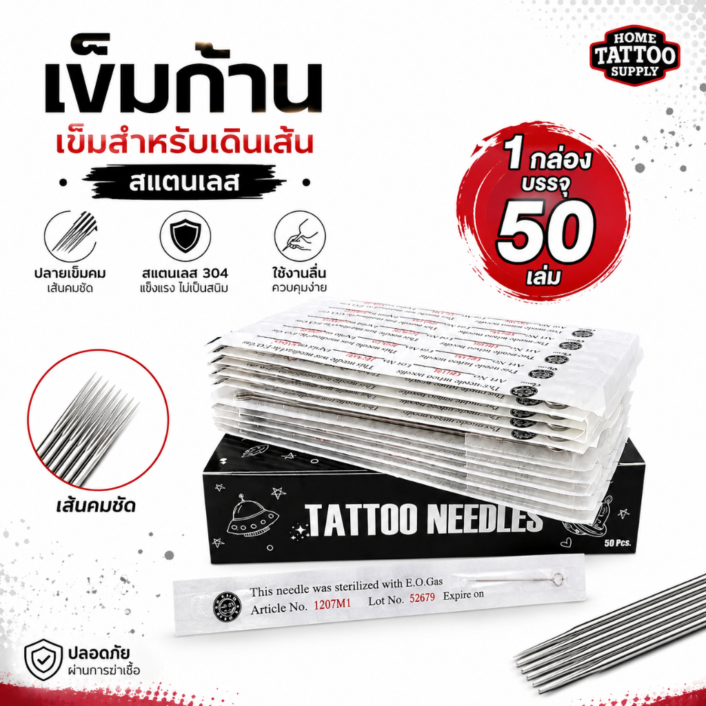 เข็มก้านสแตนเลส สำหรับเดินเส้น เข็มสักก้าน อุปกรณ์สักลาย แข็งแรง คม ใช้งานง่าย
