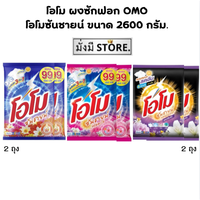 แพ็ค 2 ถุง Omo ผงซักฟอก โอโมซันชายน์ ขนาด 2500-2600 กรัม. 2 ถุง