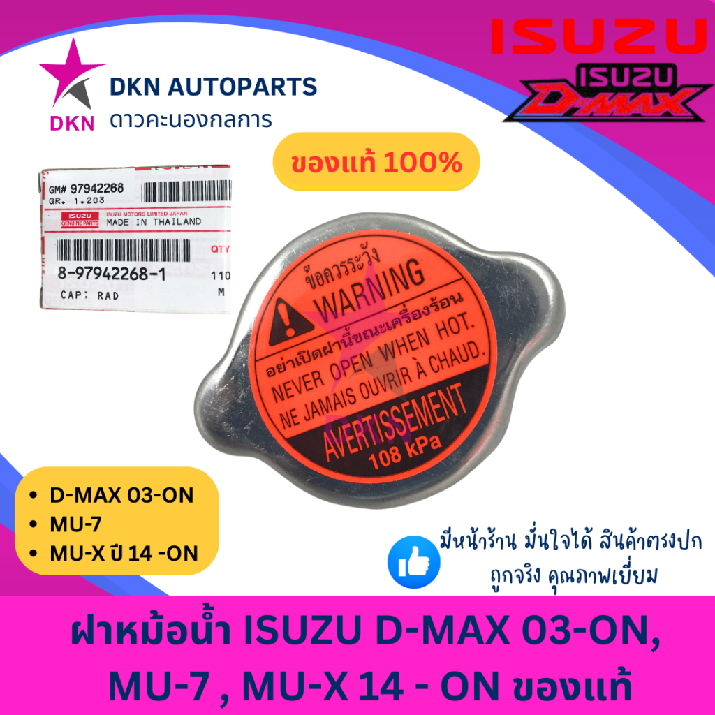 (ของแท้) ฝาหม้อน้ำ ISUZU อีซูซุ 1.1 บาร์