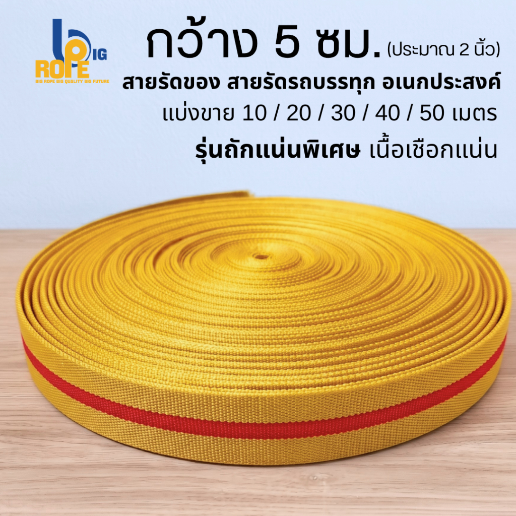 [หน้ากว้าง 5 ซม. (2 นิ้ว) แบ่งขาย 10-50 เมตร ] สายรัดของ เชือกรัดของ เชือกแบน สเตรัดของ สายรัดรถบรรทุก