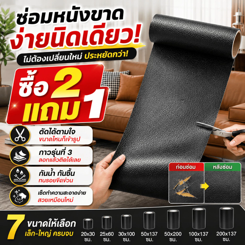 ซื้อ2แถม1หนังซ่อมเบาะ หนังเทียมมีกาวในตัว หนัง PU แพทช์กาวซ่อมหนัง แพทช์หนังซ่อม ซ่อมแซมโซฟา เบาะรถยนต์ เฟอร์นิเจอร์