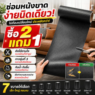 ซื้อ2แถม1หนังซ่อมเบาะ หนังเทียมมีกาวในตัว หนัง PU แพทช์กาวซ่อมหนัง แพทช์หนังซ่อม ซ่อมแซมโซฟา เบาะรถยนต์ เฟอร์นิเจอร์