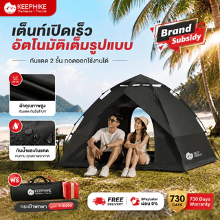 KEEPHIKE เต็นท์ไฮดรอลิค รุ่น 2 ชั้น กางอัตโนมัติ สำหรับ 2-3 คน เต้นนอน แคมป์ปิ้ง เต็นท์นอน camping tent กันแดดและกันฝ