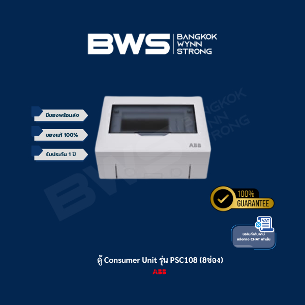 ABB ตู้ Consumer Unit รุ่น PSC108 (8ช่อง)