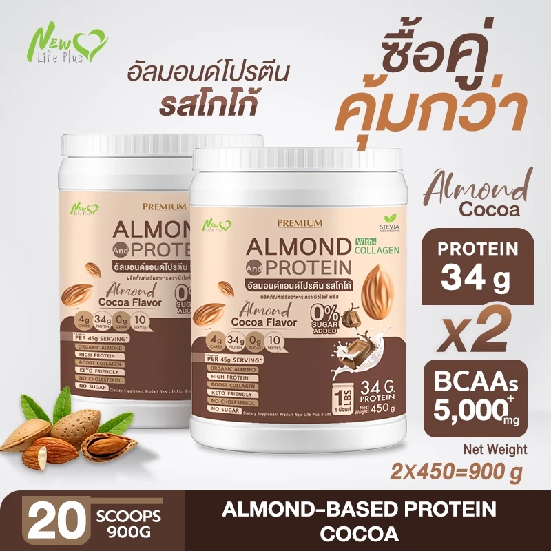 ⚡ส่งฟรี⚡(ซื้อคู่=900g) Almond Protein New Life Plus โปรตีนอัลมอนด์ รสโกโก้