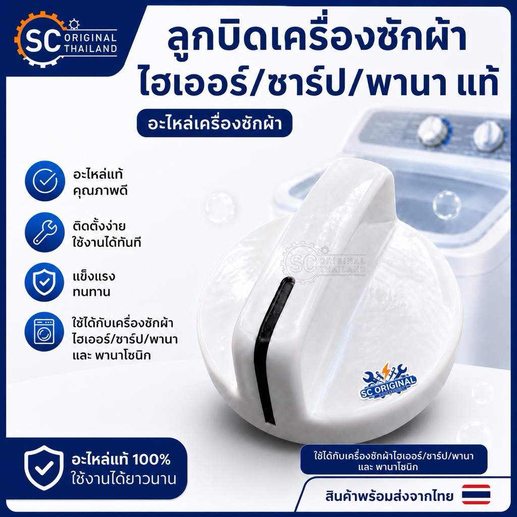 ลูกบิดเครื่องซักผ้าไฮเออร์/ชาร์ป/พานาแท้ อะไหล่เครื่องซักผ้าแท้