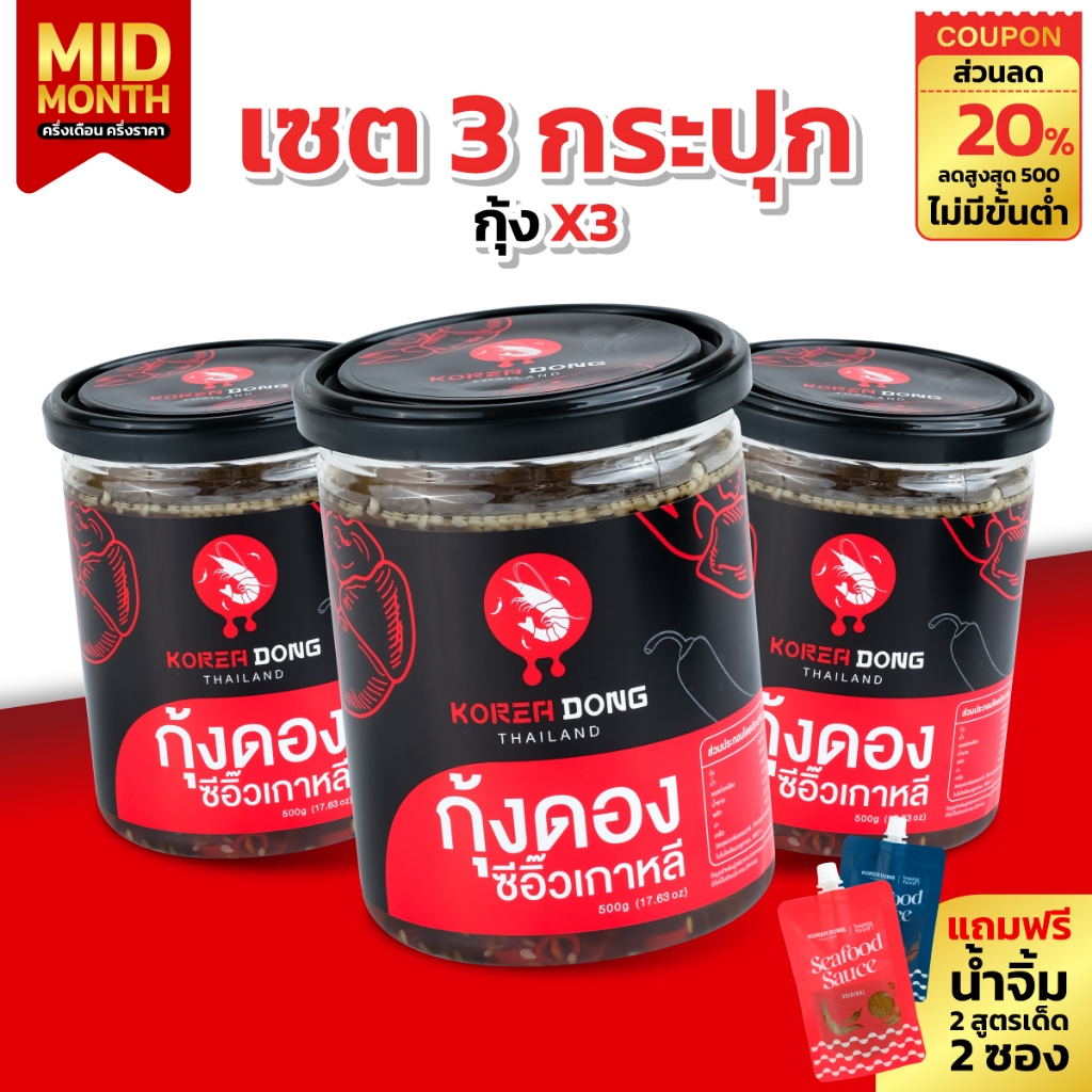 (15.7) koreadong โคเรียดอง แซลมอนดองซีอิ๊วเกาหลี 3 กระปุก สุดคุ้ม แถมฟรีน้ำจิ้ม