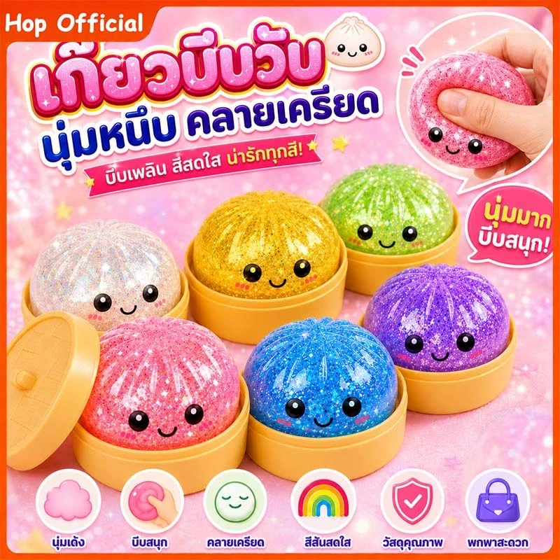 HOP ซาลาเปากลิตเตอร์สกุชชี่ ของเล่นสกุชชี่ซาลาเปา นุ่มเด้ง บีบสนุก ของเล่นบีบคลายเครียดสุดฮิต