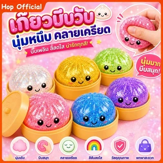 HOP ซาลาเปากลิตเตอร์สกุชชี่ ของเล่นสกุชชี่ซาลาเปา นุ่มเด้ง บีบสนุก ของเล่นบีบคลายเครียดสุดฮิต