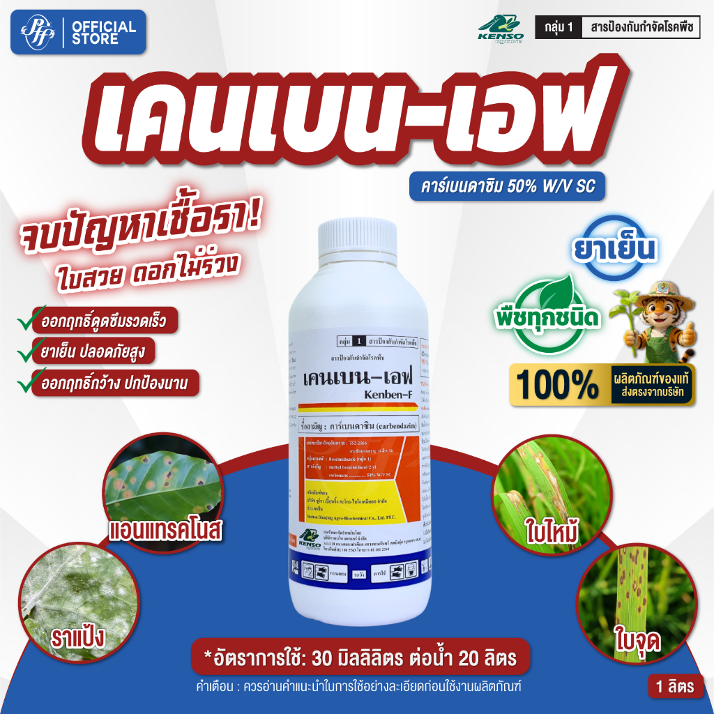 เคนเบน-เอฟ คาร์เบนดาซิม 50% SC 1 ลิตร สูตรเย็น กาบใบห้อง ใบจุดสีน้ำตาล ใบไหม้ ราแป้ง แอนแทคโนส