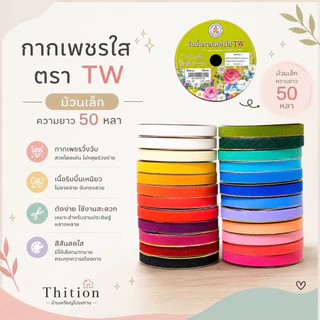 ริบบิ้นกากเพชรใส ตรา TW ม้วนน้อย ยาว 50 หลา เบอร์ 2 ขนาด 12 มิล ราคาต่อ 1 ม้วน