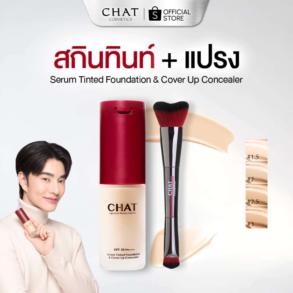 [สกินทิ้น+แปรง] สกินทินท์ฝาแดงน้องฉัตร SKIN TINT CHAT SERUM COVER UP CONCEALER