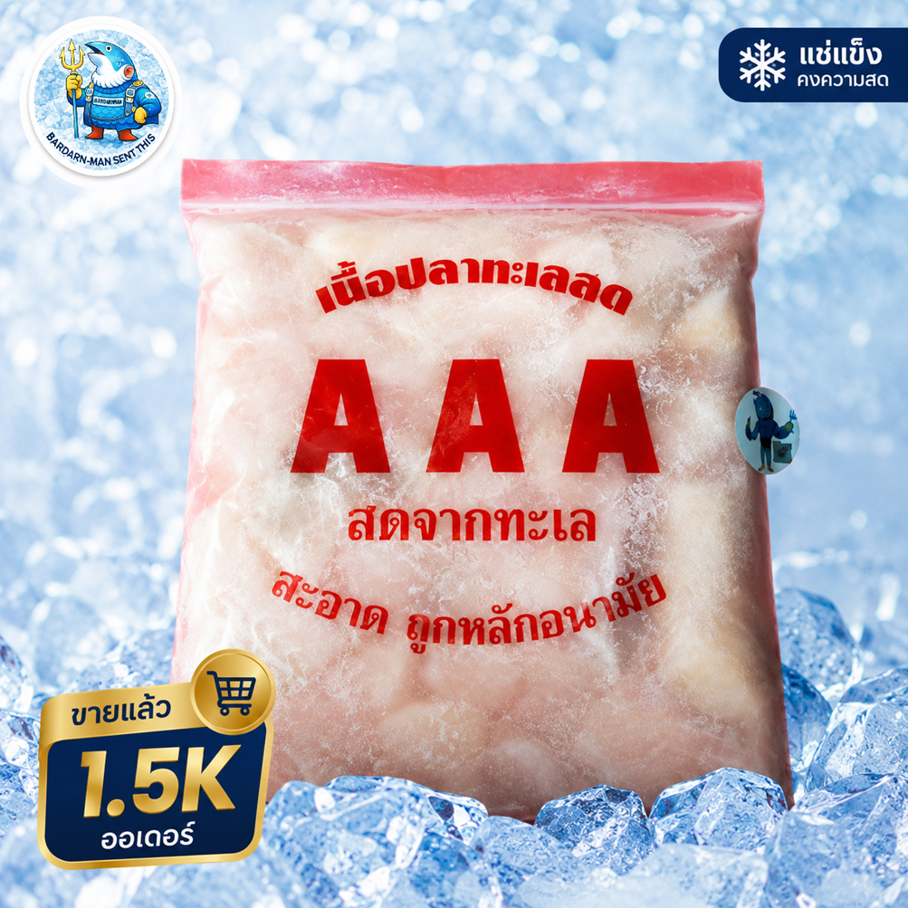 ปลากระพงแสมหั่นชิ้น พร้อมปรุง 1 กก. (NW 50-60%) เนื้อปลาลวกจิ้ม ต้ม นึ่ง แช่แข็ง เนื้อปลาลวกจิ้ม