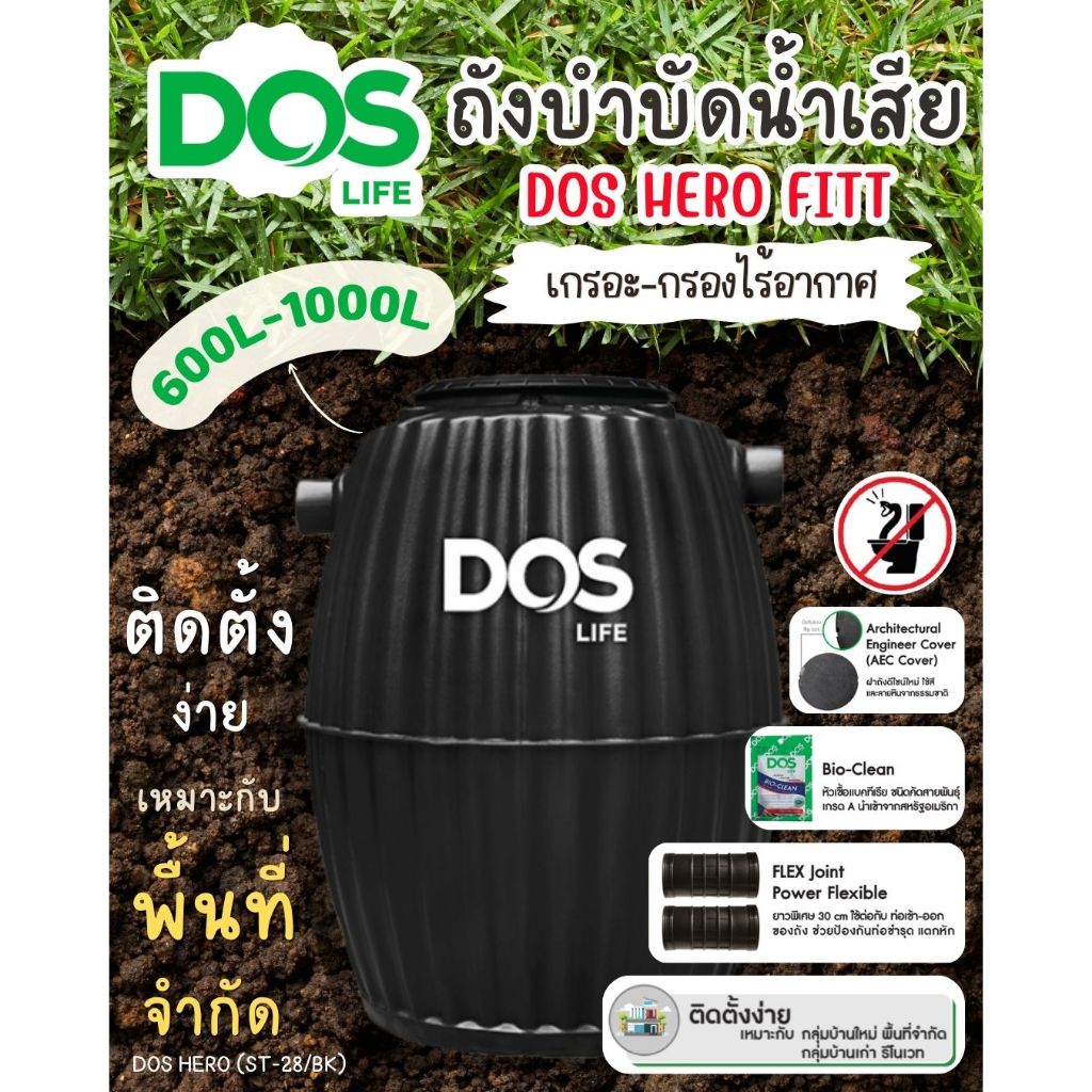 ถังบำบัด ถังบำบัดน้ำเสีย DOS รุ่น HERO FIT ดอส ฮีโร่ฟิต ขนาด 600 ลิตร 800 และลิตร 1000 ลิตร ประหยัดพ
