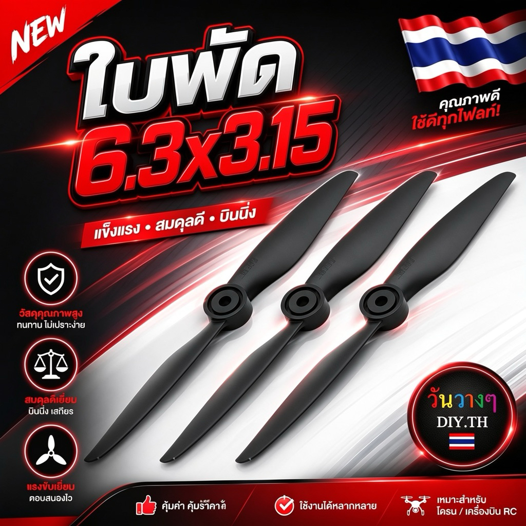 ใบพัดเครื่องบินบังคับ 6.3x3.15 รู 5mm พร้อมส่งจากไทย