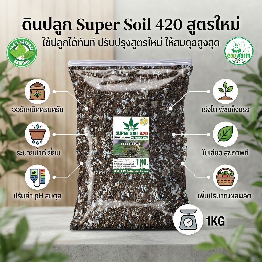 ดินปลูก สายเขียว-สมุนไพรSuper soil 420 Potting mix auto Flower(1KG/3.5L) หลังเพาะกล้า-เร่งใบ-เร่งดอก