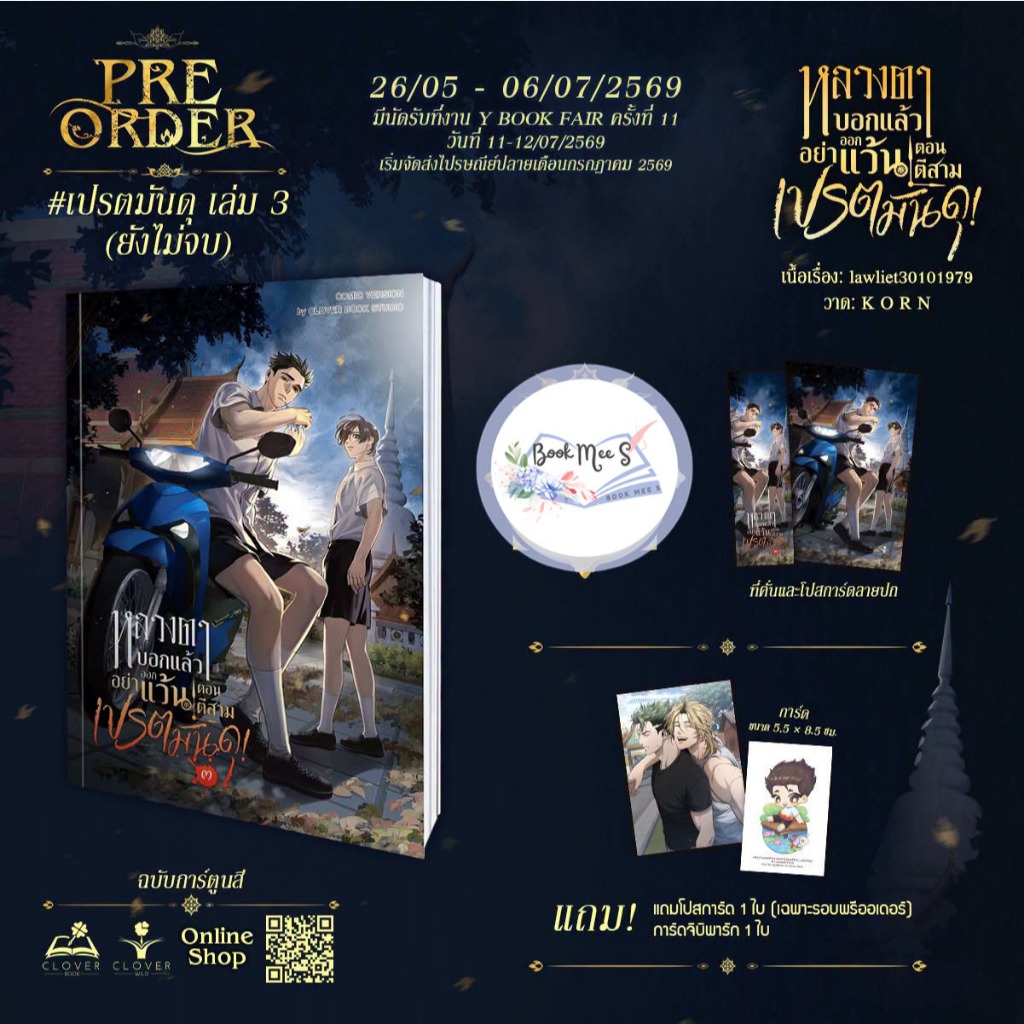 หลวงตาบอกแล้วอย่าออกแว้นตอนตีสาม...เปรตมันดุ! เล่ม 3 + ของแถมรอบพรี
