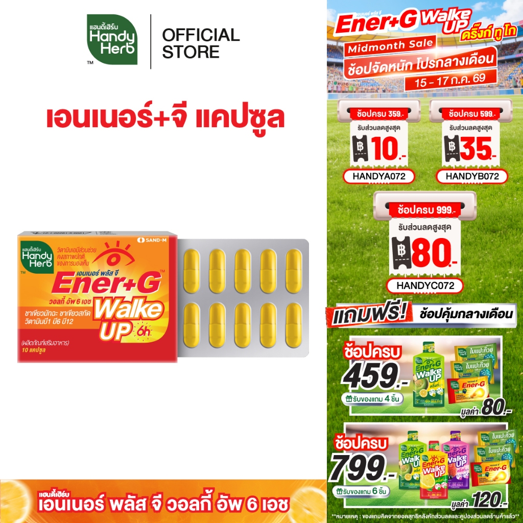 สูตรใหม่! HandyHerb Ener+G Walke Up Capsule ชาเขียวมัทฉะ ชาเขียวสกัด วิตามิน B1 B6 เเละ B12 ชนิดแผง