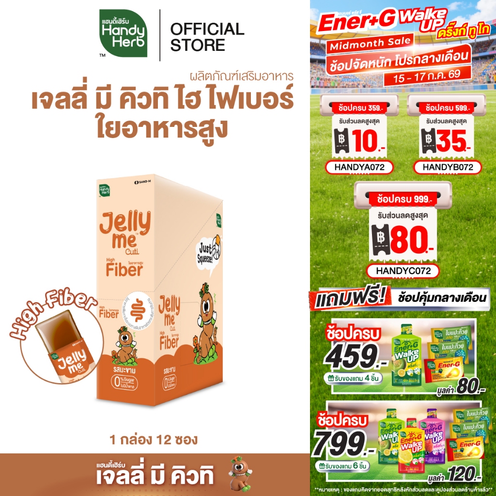 HandyHerb Jelly Me Cuti High Fiber ไฟเบอร์ และมะขาม ผสมสารสกัดจากกุหลาบ 1 กล่อง (12 ซอง)