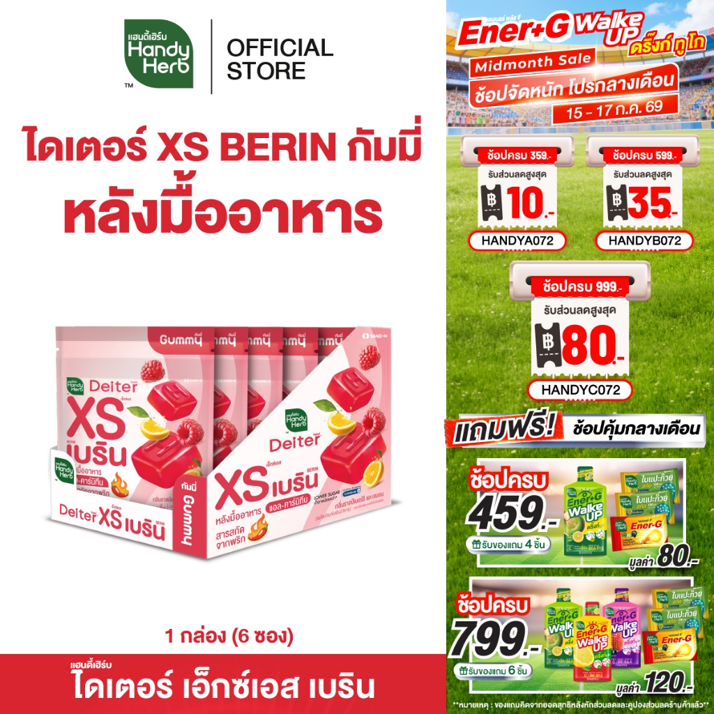 HandyHerb Deiter XS BERIN Gummy ไดเตอร์เอ็กซ์เอส เบริน กัมมี่กินหลังมื้ออาหาร กลิ่นราสป์เบอร์รีเเละเลมอน 1 กล่อง (6 ซอง)