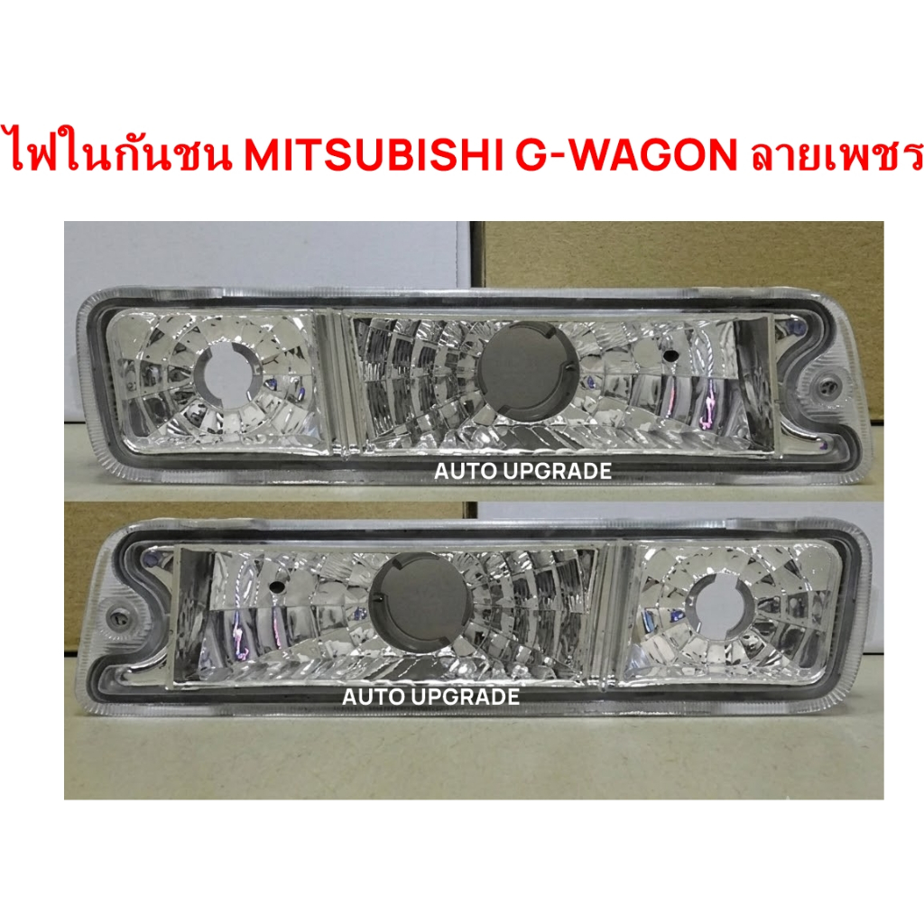 ไฟกันชน MITSUBISHI G-WAGON GWAGON จีวาก้อน ลายเพชร