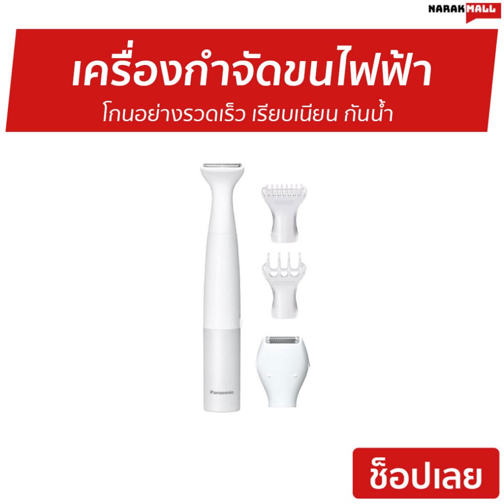 เครื่องกำจัดขนไฟฟ้า Panasonic โกนอย่างรวดเร็ว เรียบเนียน กันน้ำ ES-WV62B-HL - เครื่องถอนขนไฟฟ้า