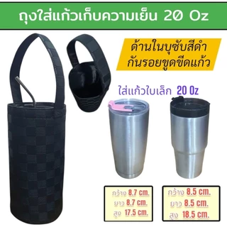 กระเป๋าใส่แก้วเก็บความเย็น กระเป๋าใส่แก้วเยติ ถุงผ้าใส่แก้ว กระเป๋าเก็บความเย็น