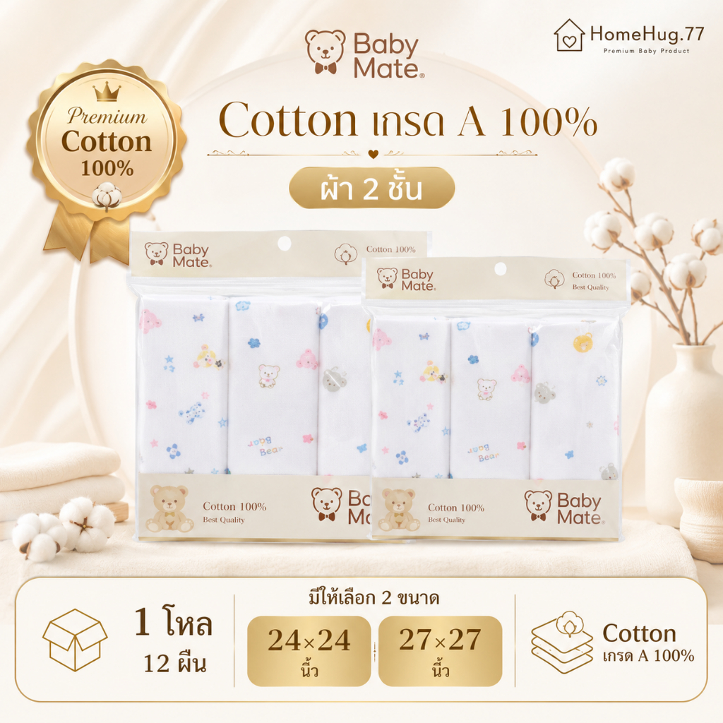 Baby Mate ผ้าอ้อมสาลู Cotton เกรด A 100% ผ้า 2 ชั้น 1 โหล 12 ผืน ผ้าอ้อมเด็กแรกเกิด 24x24 27x27
