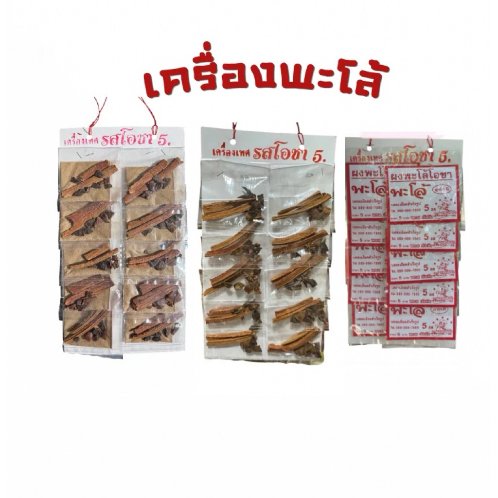 ชุดทำพะโล้ (เครื่องเทศรสโอชา👨🏻‍🍳👌)