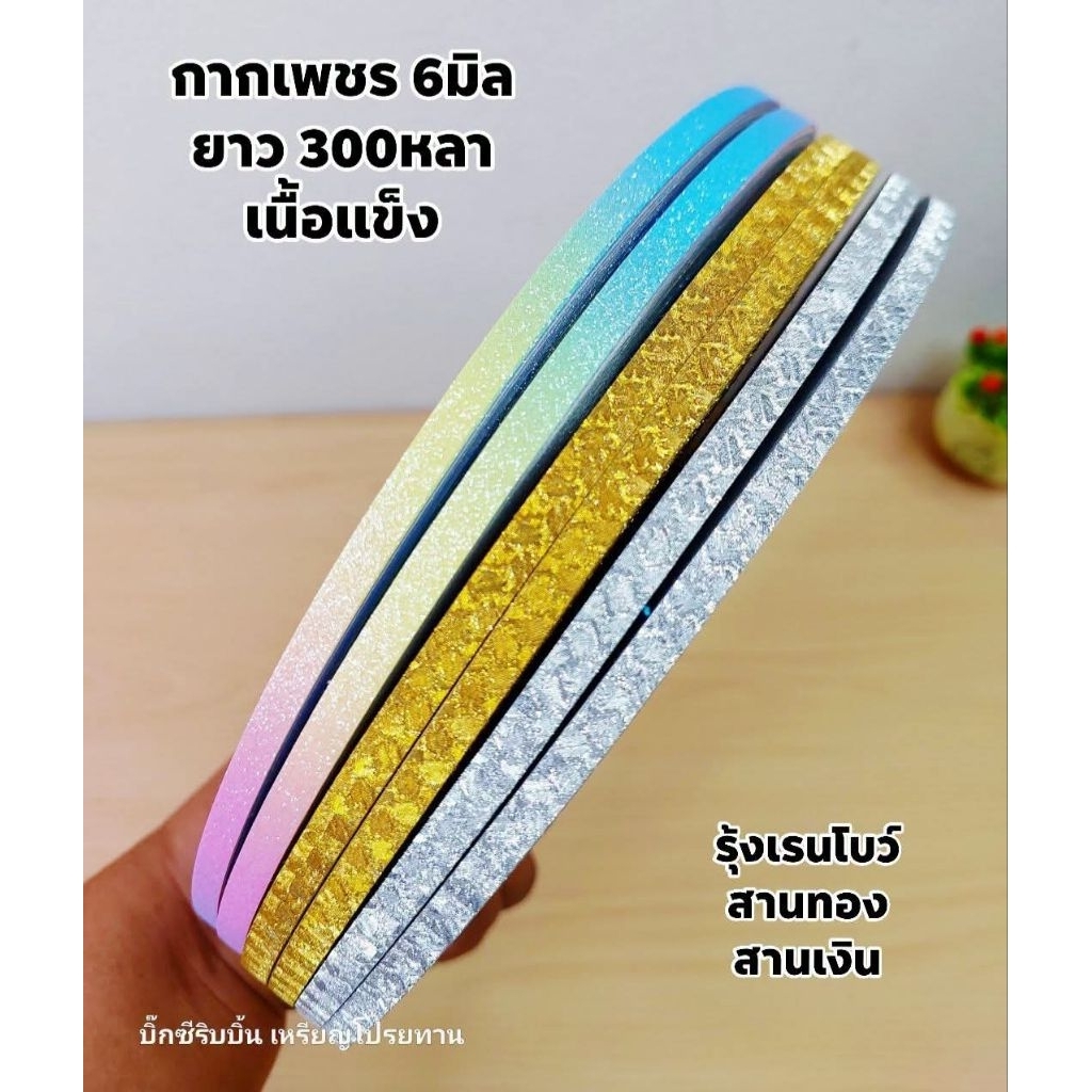 กากเพชร6มิลยาว300หลา ใช้พับเหรียญโปรยทาน