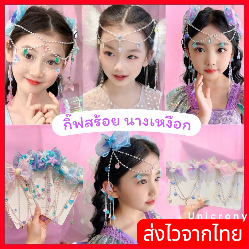 (พร้อมส่งจากไทย) 🇹🇭กิ๊บสร้อยประดับผม สร้อยประดับโซ่คล้องผม คล้องหู ตกแต่ง สไตล์เจ้าหญิง ใช้ได้ทั้งเด็ก/ผู้ใหญ่