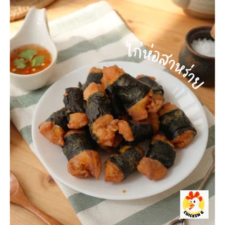 💨 ส่งด่วน 💨 ส่งแช่แข็ง ❄️ ไก่ทอด 💢 โปร 4 ถุงส่งฟรี 💢ถุงละ 1 กิโล ซอสเทอริยากิ สเต็ก ไก่ห่อสาหร่าย