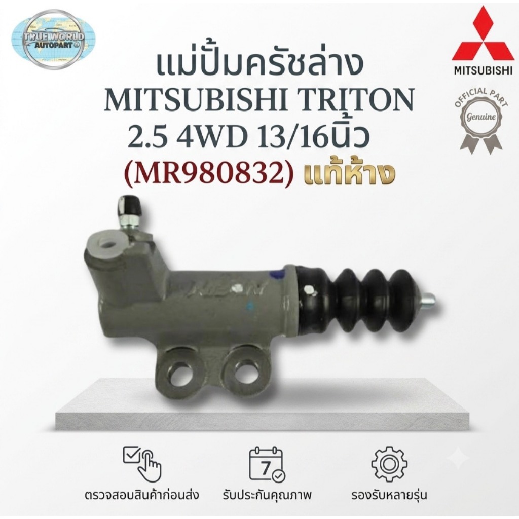 แม่ปั้มครัชล่าง MITSUBISHI TRITON 2.5 4WD 13/16นิ้ว (MR980832) แท้ห้าง