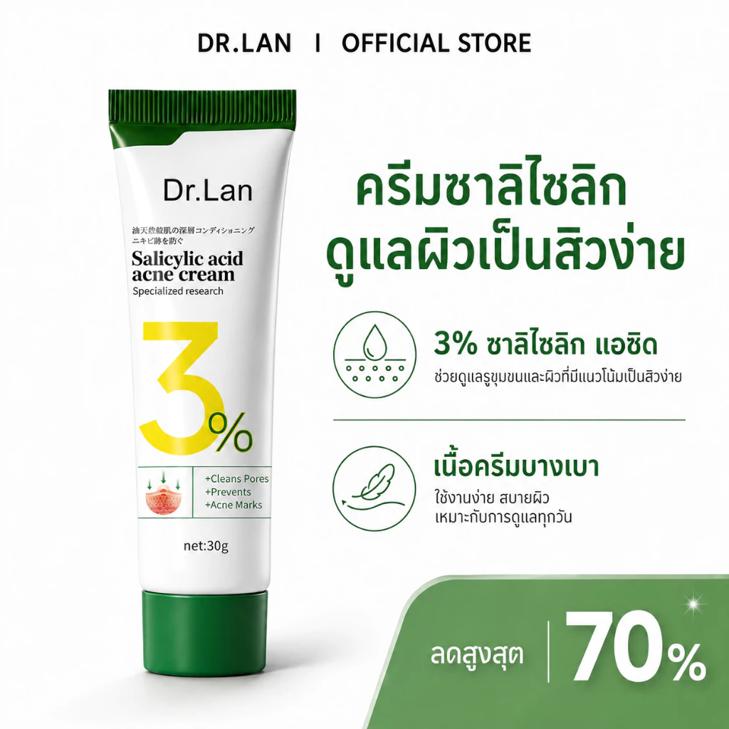 Dr.Lan ครีมแต้มสิว ครีมลดสิว ซาลิไซลิก แอซิด 3% ลดสิวอักเสบ ลดสิวอุดตัน สิวหัวดำ ผิวแพ้ง่ายใช้ได้ 30g