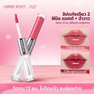 LUMINEE BEAUTY ลิปกระจก 2 in 1 ลิปสองหัว (ด้านแมท & กลอสใส) ปากฉ่ำวาวอวบอิ่ม ติดทนนาน ไม่ติดแก้ว กันน้ำ Lip Gloss B262