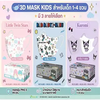 Mask Kid 3D ลิขสิทธิ์แท้ Sanrio 1-4 ขวบ ลายใหม่ 2026 ป้องกันฝุ่น PM 2.5 กล่องละ10 ชิ้น และ 20 ชิ้น