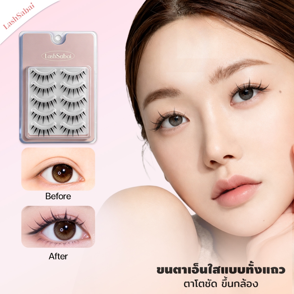 LASHSABAI ขนตาเอ็นใส ยาวพิเศษ 3D ตาโตชัด ไม่เห็นก้าน กันน้ำ เหมาะกับตาเล็ก-ชั้นเดียว มือใหม่ติดง่าย 5 คู่ S106
