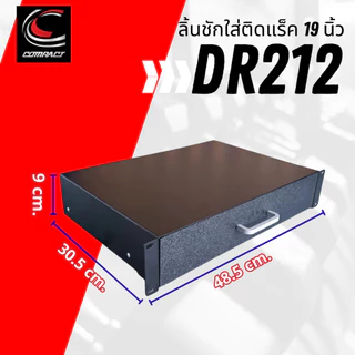 COMPACT DR212 ลิ้นชัก RACK 2U ลิ้นชักไมค์ ไมค์ ที่ใส่ไมค์ ที่เก็บไมค์ 19นิ้ว 48cm x 30cm DR 212